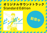 「オリジナルサウンドトラック Standard Edition」11/26 配信中