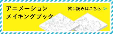 アニメーションメイキングブック