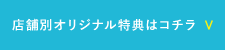 店舗別オリジナル特典はコチラ