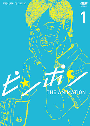 ピンポン THE ANIMATION 1