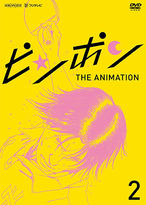 ピンポン THE ANIMATION 2