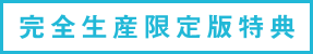 完全生産限定版特典