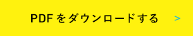 PDFをダウンロードする