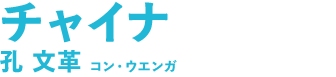 チャイナ 孔 文革(コン・ウエンガ)