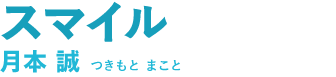 スマイル　月本 誠(つきもと まこと)