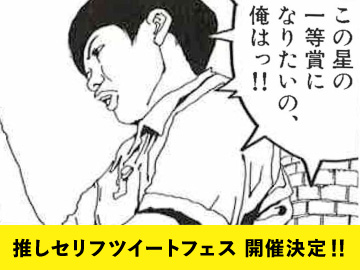 好きなセリフを画像と一緒につぶやける「推しセリフツイートフェス」開催決定！！