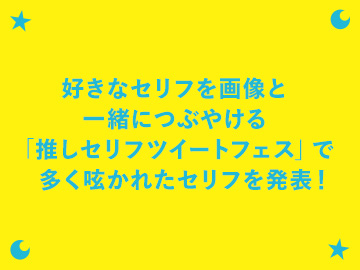 好きなセリフを画像と一緒につぶやける「推しセリフツイートフェス」で多く呟かれたセリフを発表！