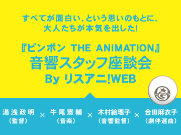 『ピンポン THE ANIMATION』音響スタッフ座談会