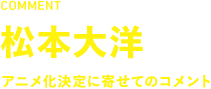 松本大洋