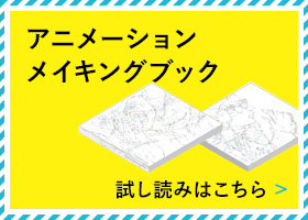 アニメーションメイキングブック