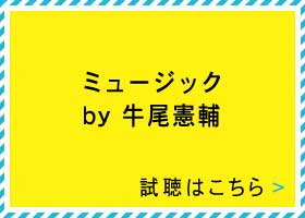 ミュージック by 牛尾憲輔