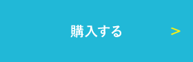 購入する