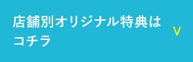 店舗別オリジナル特典はコチラ