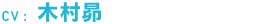 CV.木村昴