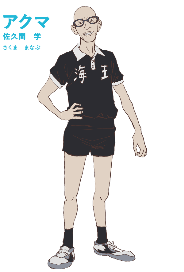 アクマ 佐久間 学(さくま まなぶ)