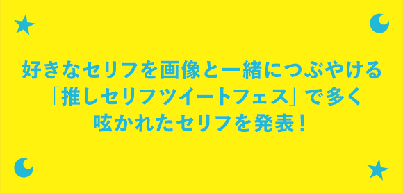 好きなセリフを画像と一緒につぶやける「推しセリフツイートフェス」で多く呟かれたセリフを発表！