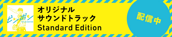 「オリジナルサウンドトラック Standard Edition」 配信中